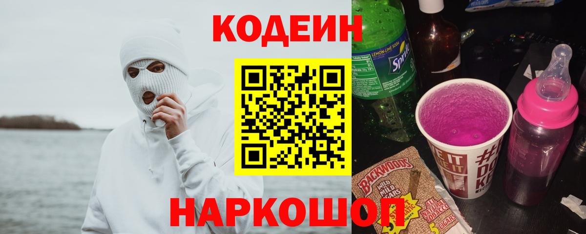 Рубцовск  Кодеин Purple Drank  Вход с VPN 